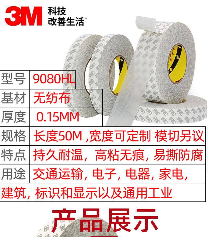 3M Double-sided tape 9080HL die-cutting non-woven fabric Double-sided tape LED light box Double-sided tape transparent tape production