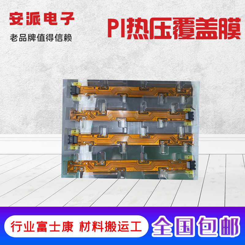 惠州PI胶膜 FPC柔性线路板热熔胶膜 安派电子