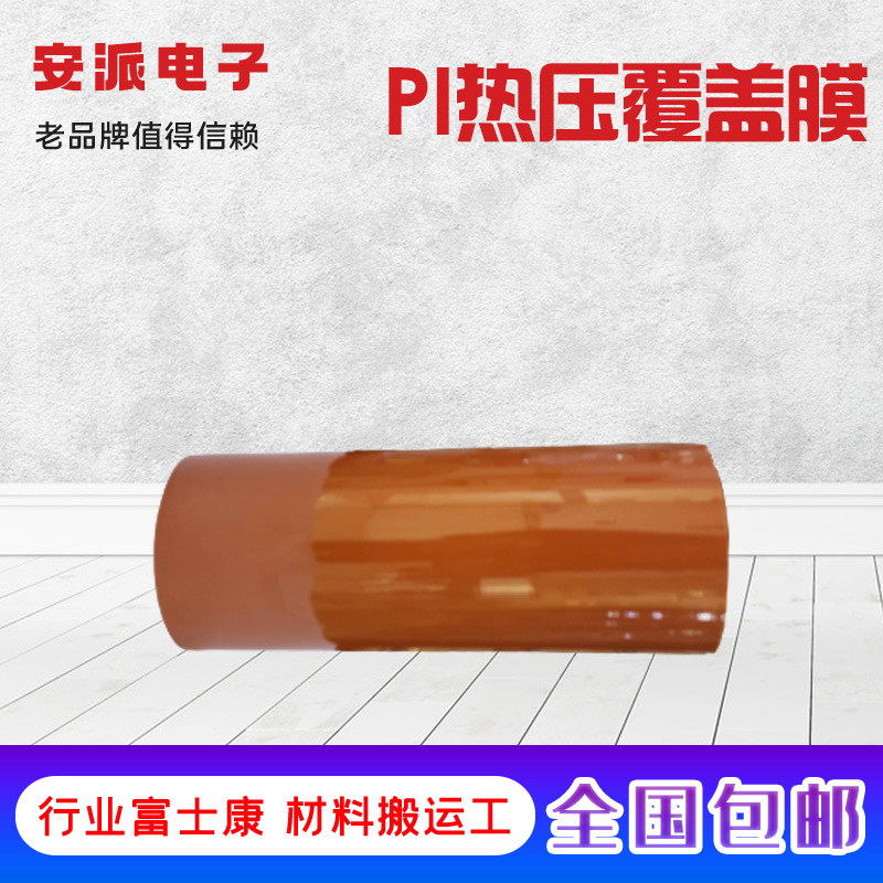 惠州覆盖膜 FPC功能性薄膜 安派电子