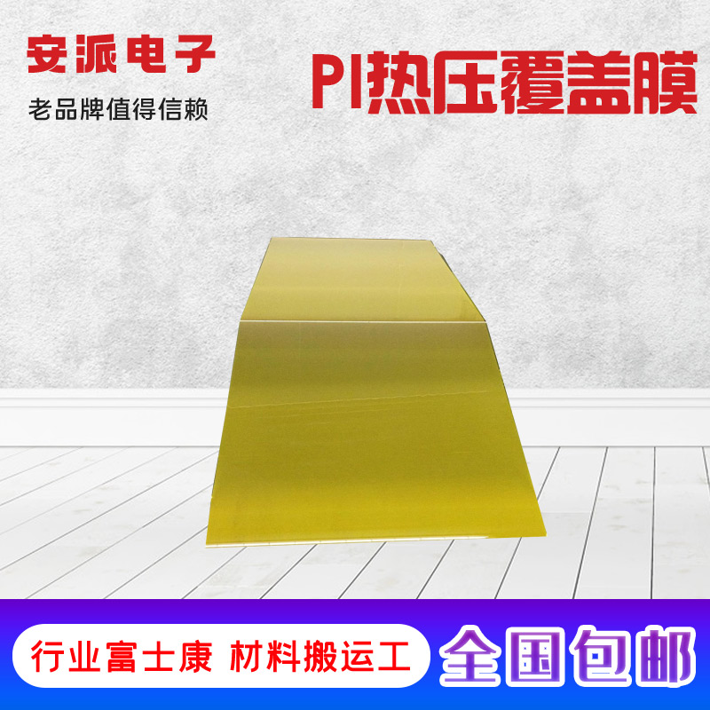 广州覆盖膜 FPC柔性线路板热熔胶膜 安派电子