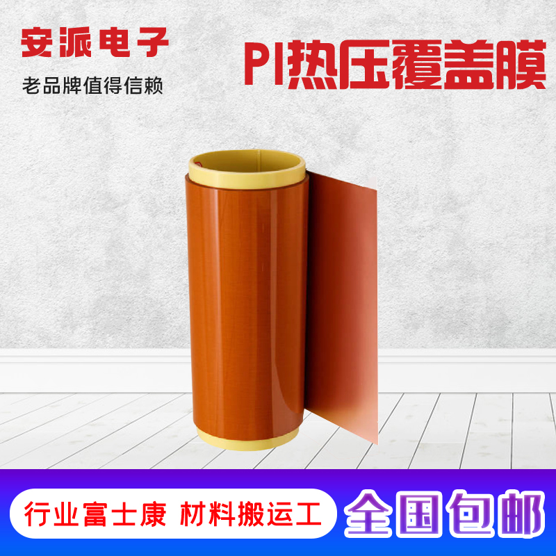 广州PI胶膜 软性线路板专用膜 安派电子