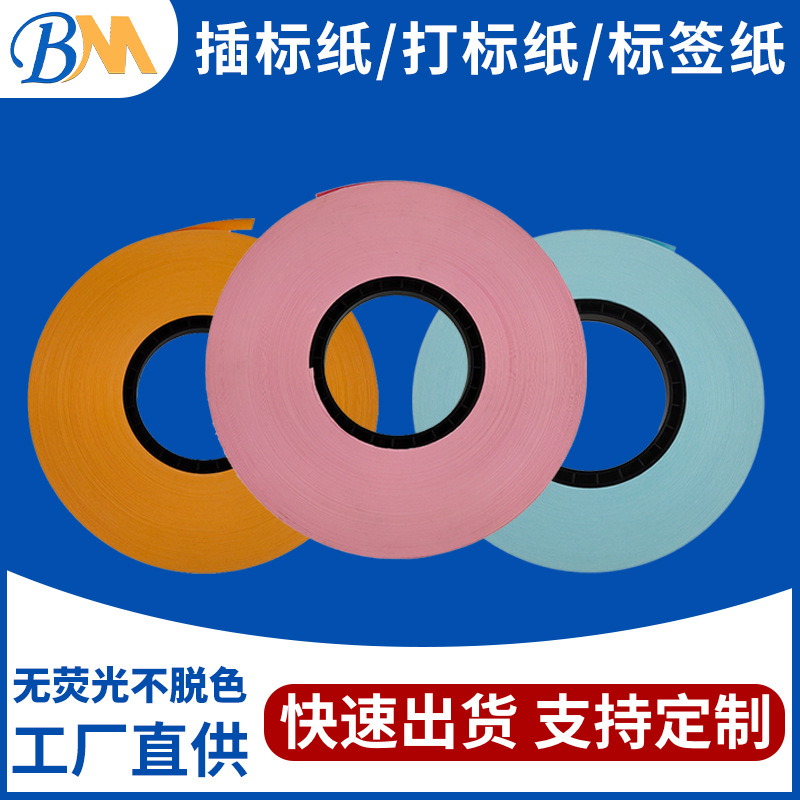 白色打標(biāo)紙 插標(biāo)紙 造紙廠令計(jì)紙打標(biāo)紙插標(biāo)條 打碼紙尺寸可分切