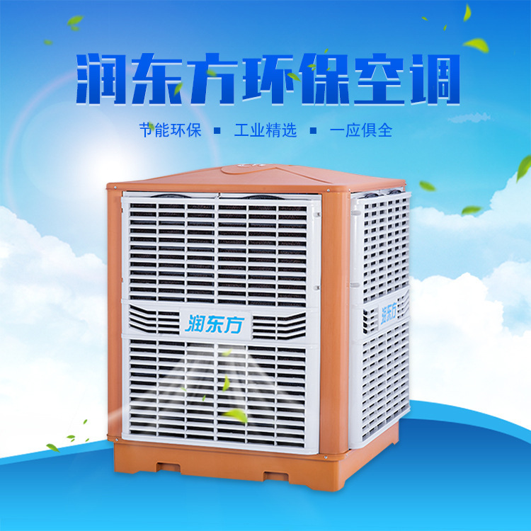 惠州工业节能环保空调 润东方环保空调车间厂房商用降温设备