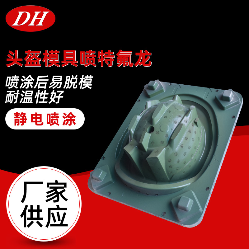 广州承接头盔模具耐高喷温涂特氟龙加工静电粉末喷涂加工厂家