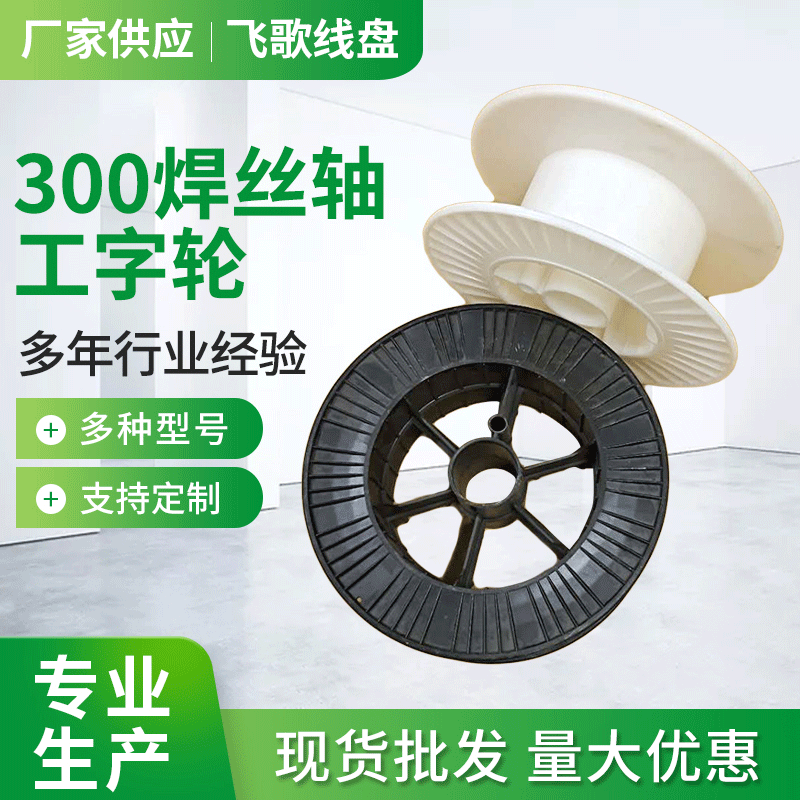 珠海廠家批發(fā)銅線膠軸250線軸1000型膠軸線盤(pán)