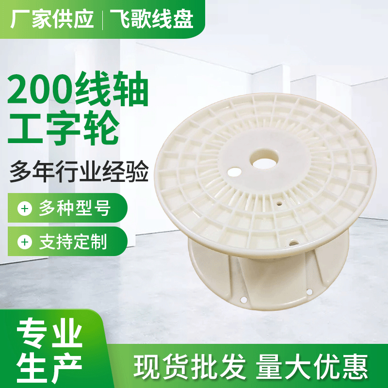 广州工字轮塑料卷线盘 绕线盘各种规格可定制