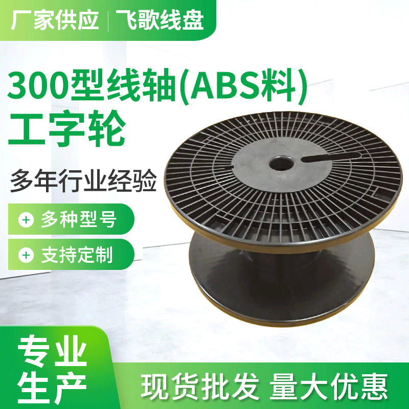 珠海廠家批發(fā)銅線膠軸250線軸1000型膠軸線盤(pán)