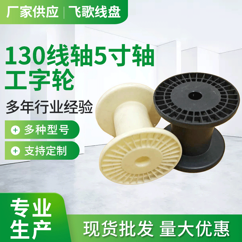 深圳工字轮塑料卷线盘 拉丝机用线盘厂家