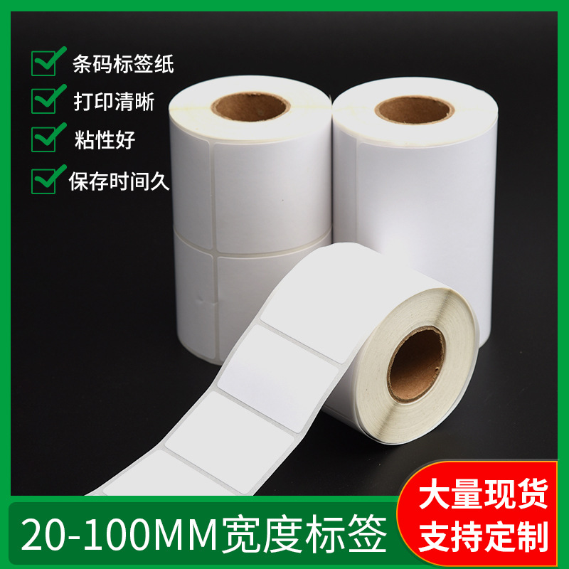 三防热敏铜版20-100mm标签纸不干胶白色商标纸商品标价纸可定制