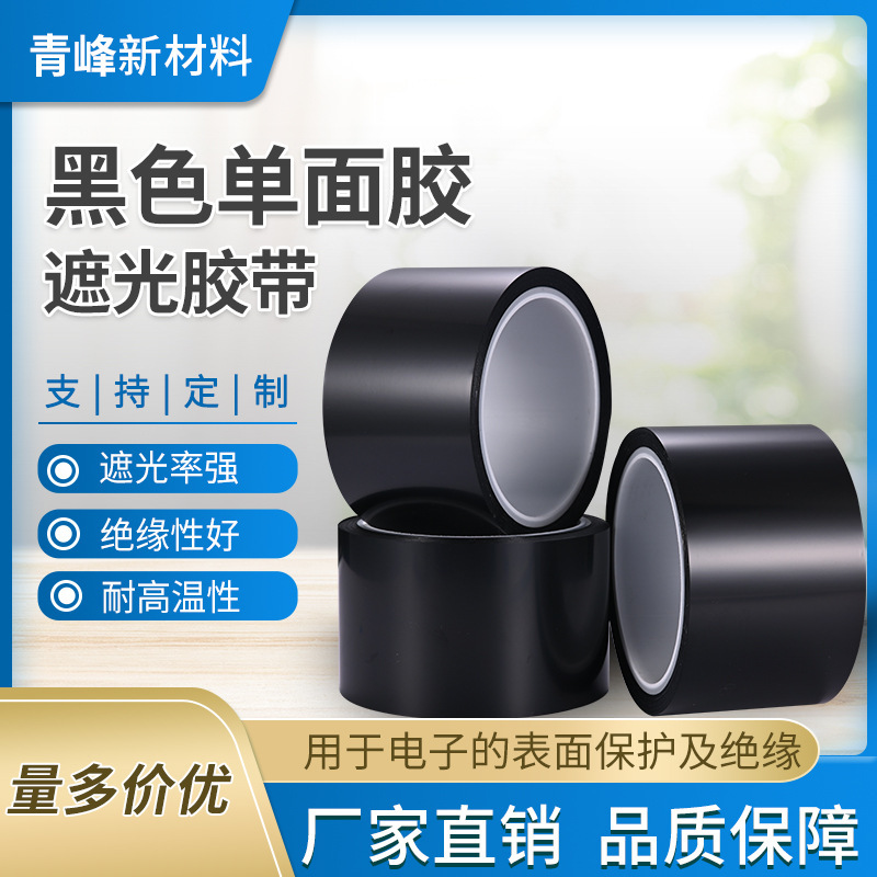 专业生产50U高粘性黑色单面胶 pet丙烯酸高温遮光胶带厂家