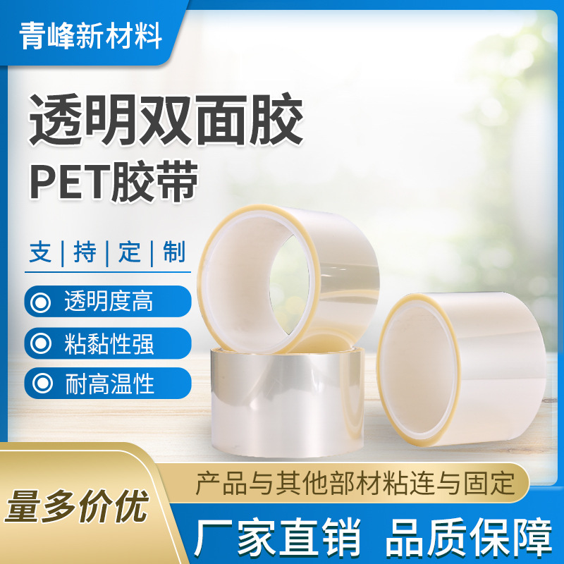 佛山可定制遮蔽高温胶带透明PET超薄强力双面胶带厂家