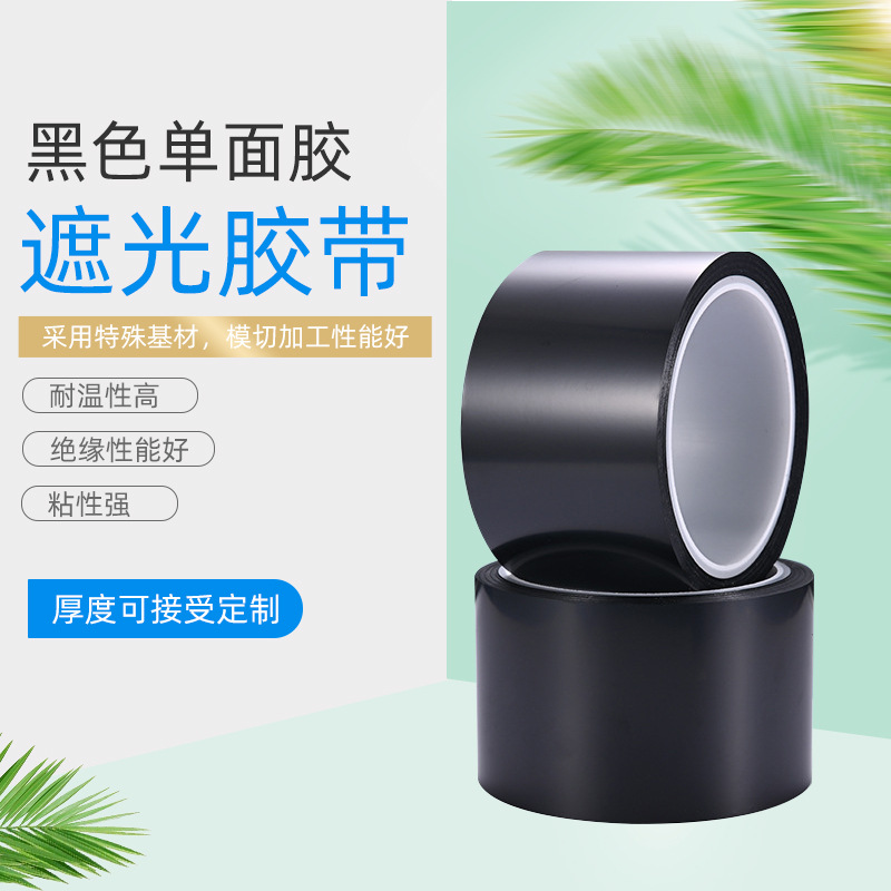 珠海50U高粘性黑色单面胶 pet硅胶喷涂绝缘遮蔽胶带厂家