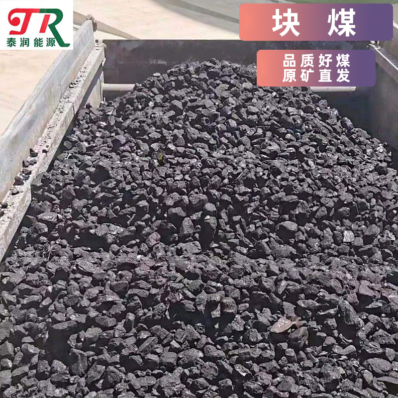 广东块煤煤炭煤烟煤块煤工业锅炉用煤生活用煤 建材用煤