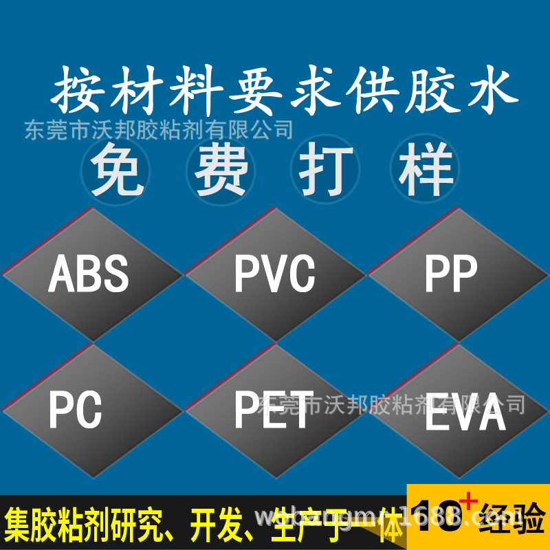 胶水样品 粘合ABS/PVC/PP/PC/PET/EVA/金属/塑料/橡胶胶水