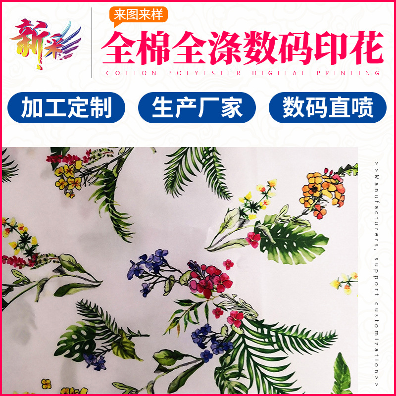 新彩 來(lái)圖來(lái)樣定制床單四件套布料 服飾箱包布料棉麻布料數(shù)碼印花廠家