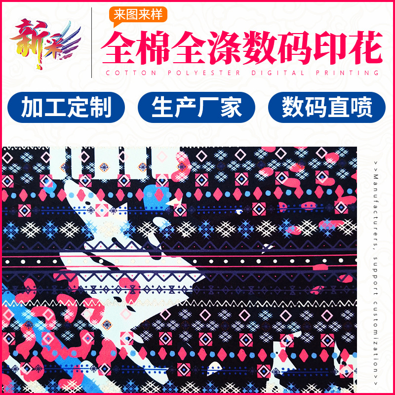 新彩 惠州服装面料布料印刷订制全涤全棉布料数码印花厂家