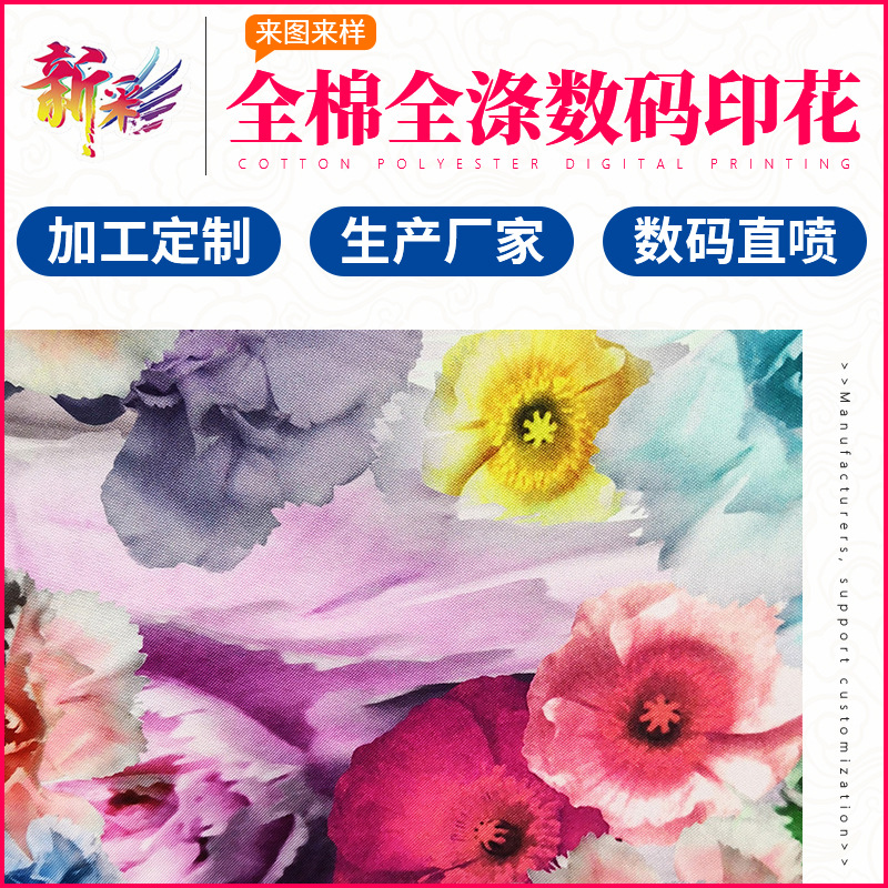 新彩 广州迪士尼认证印花厂 布料印花全涤全棉布料数码印花厂家