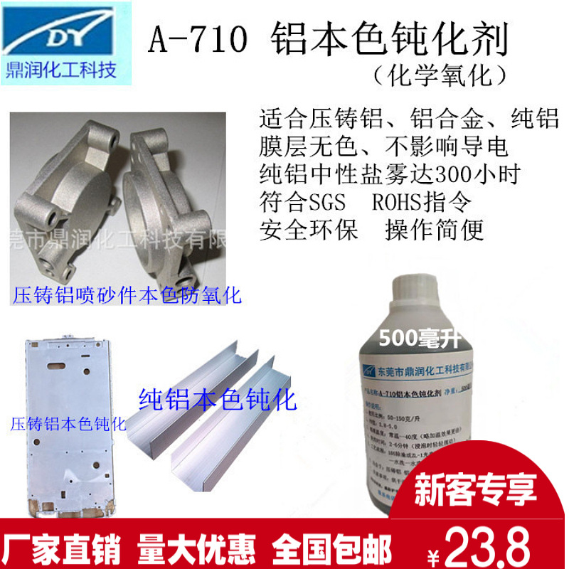 铝钝化剂 铝环保钝化剂 钝化层无色或本色压铸铝本色防氧化剂