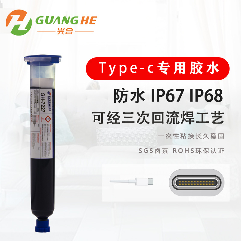 光合GH-7227耐高溫200℃粘Type-C專用耐沖擊性高TG點(diǎn)