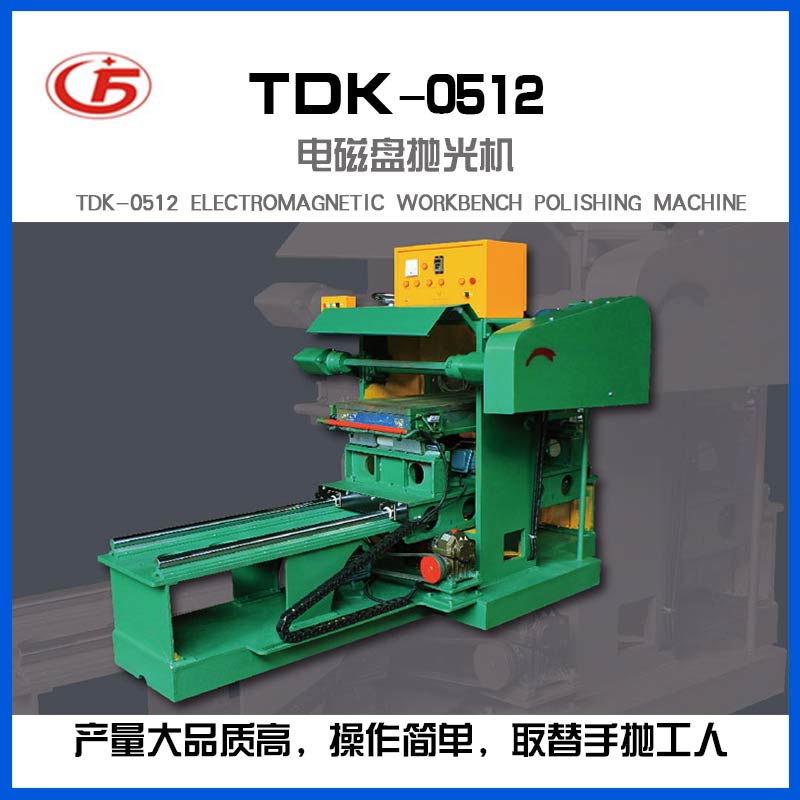 TDK-0512电磁盘抛光机