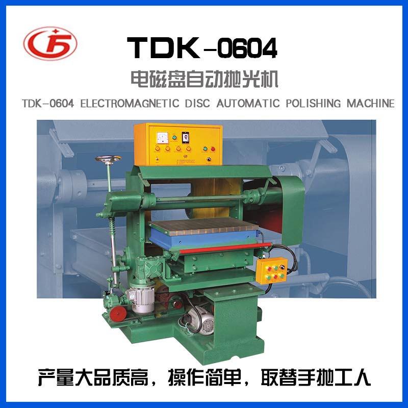 TDK-0604电磁盘自动抛光机
