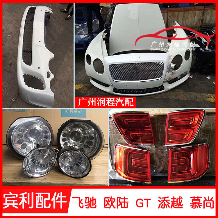 歐陸 飛馳 慕尚 GT 原廠拆車配件