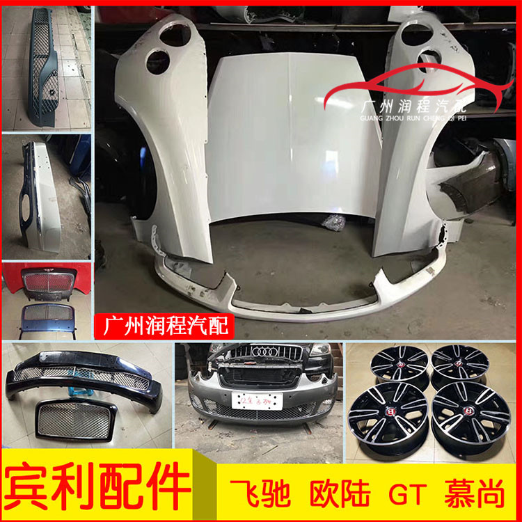 歐陸 飛馳 慕尚 GT 原廠拆車配件