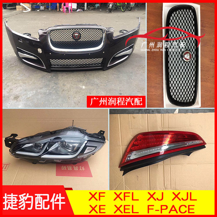 新老款XF XFL XE XEL XJ XJL FP前杠中網(wǎng)大燈尾燈倒車鏡車門全車配件