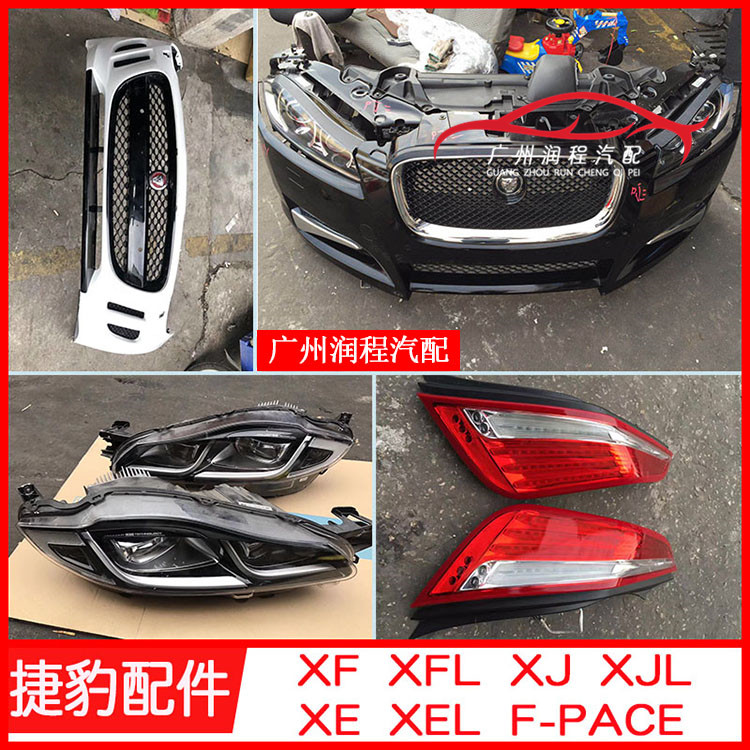 新老款XF XFL XE XEL XJ XJL FP前杠中網(wǎng)大燈尾燈倒車鏡車門全車配件