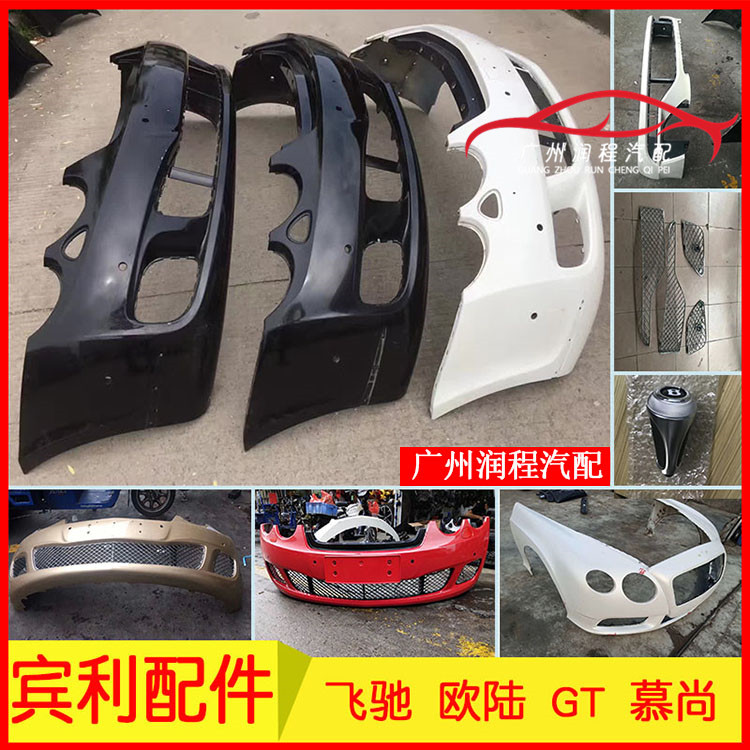 歐陸 飛馳 慕尚 GT 原廠拆車配件