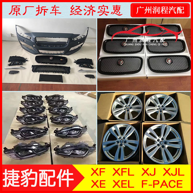 新老款XF XFL XE XEL XJ XJL FP前杠中網(wǎng)大燈尾燈倒車鏡車門全車配件