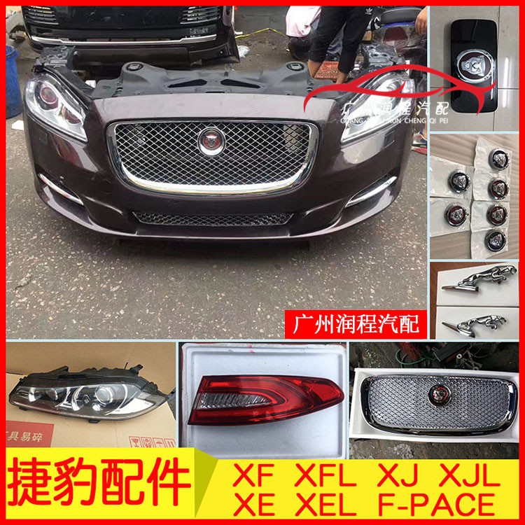 新老款XF XFL XE XEL XJ XJL FP前杠中網(wǎng)大燈尾燈倒車鏡車門全車配件