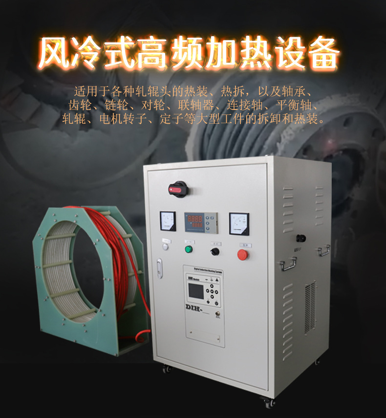 High frequency induction heating equipment, air-cooled induction heating machine, pipeline preheating, bearing hot installation, hot disassembly