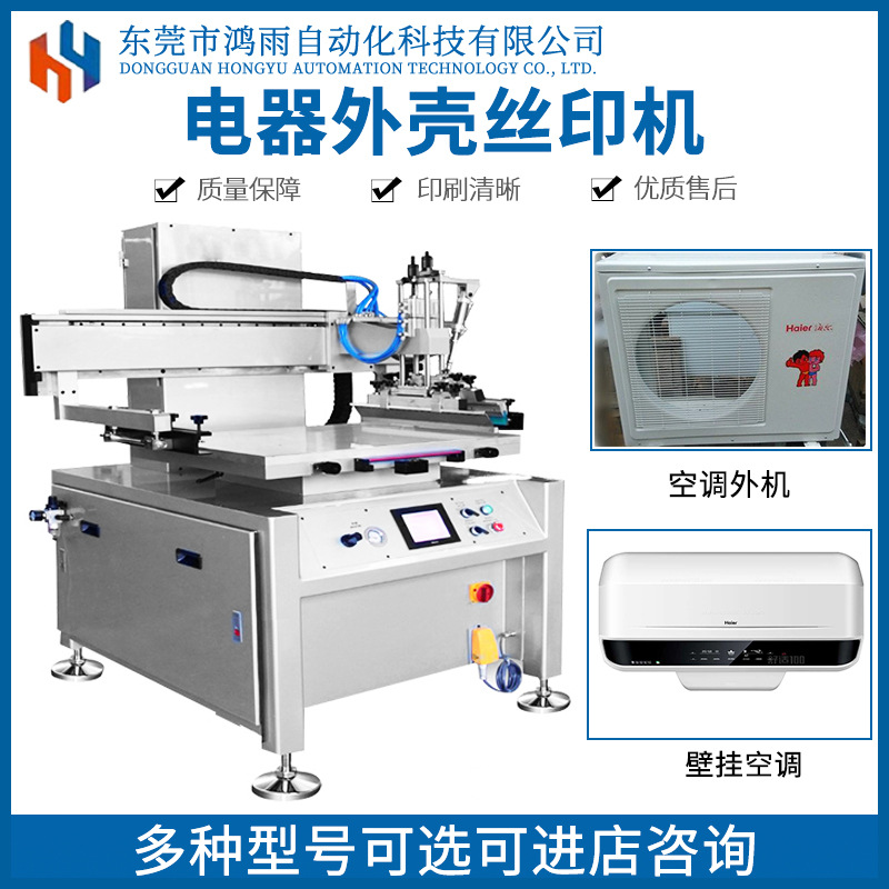 东莞市电器外壳丝印机空调面板网印机塑料件丝网印刷机厂家定制