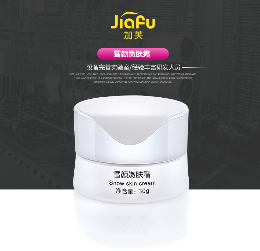 雪颜嫩肤霜