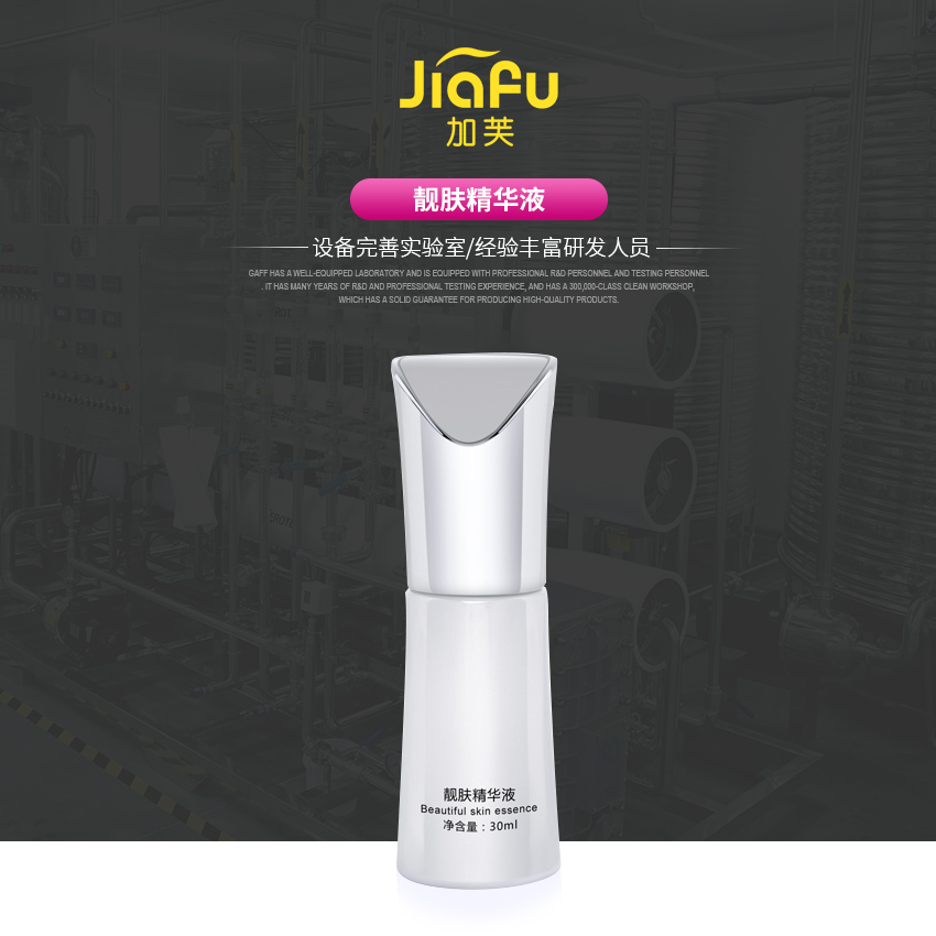 靓肤精华液