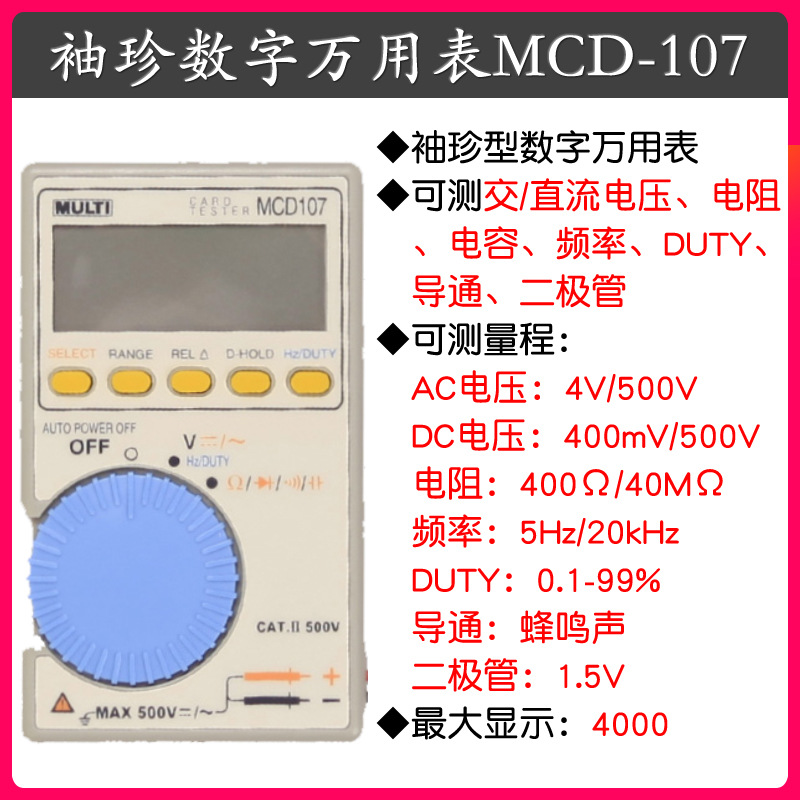 MULTI/萬用 數(shù)字萬用表MCD-007/107小型便攜式萬能表高精度萬用表