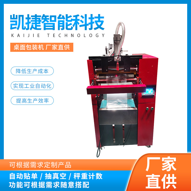 凯捷智能桌面包装机广州扎带连卷袋自动包装机