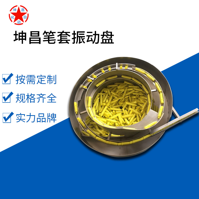 廠家直銷(xiāo)筆套振動(dòng)盤(pán)五金自動(dòng)送料機(jī)可定制非標(biāo)設(shè)備