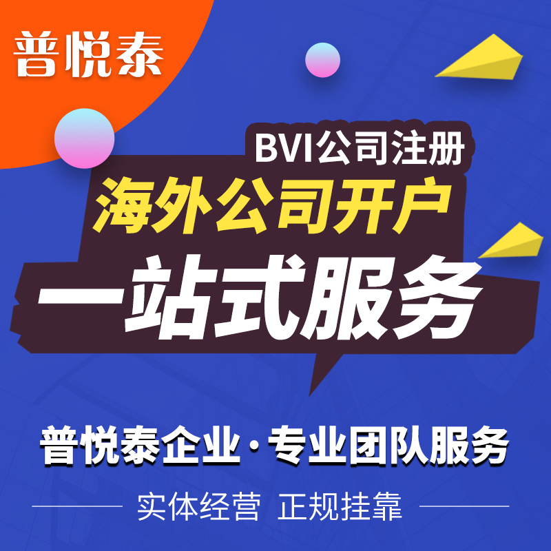 BVI公司注册/海外公司开户/一站式服务/普悦泰企业投资咨询