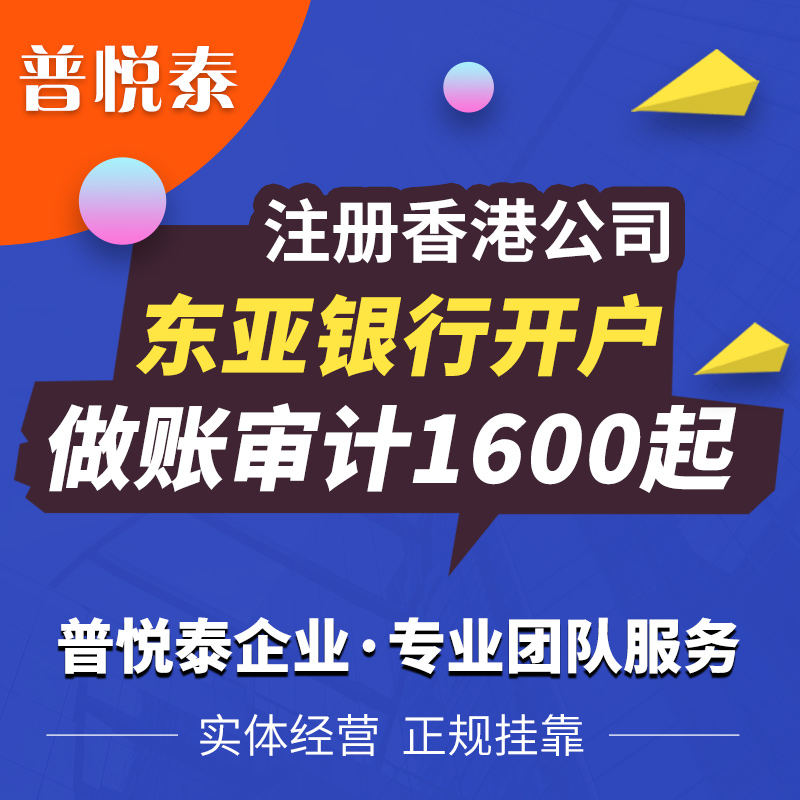 注册香港公司/东亚银行开户/做账审计1600起