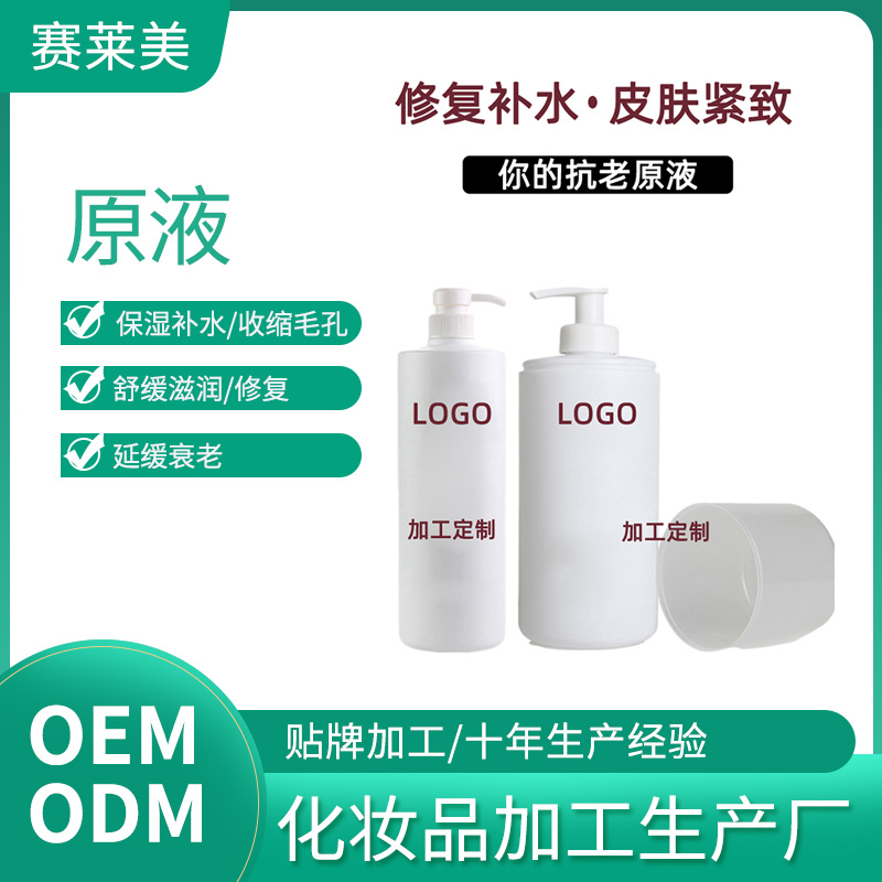 广州化妆品厂 安瓶原液热销 咨询赛莱美生物科技