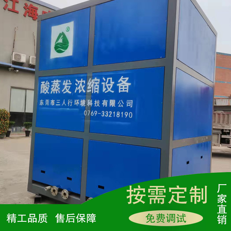 深圳蒸发浓缩设备 三人行废液蒸发浓缩设备 化抛废液回收系统
