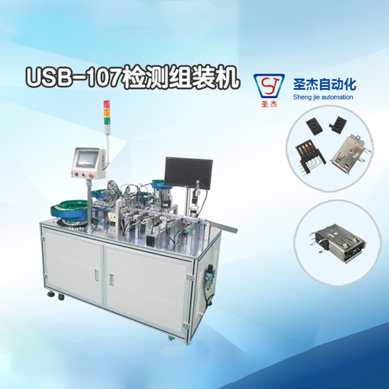USB-107检测组装机