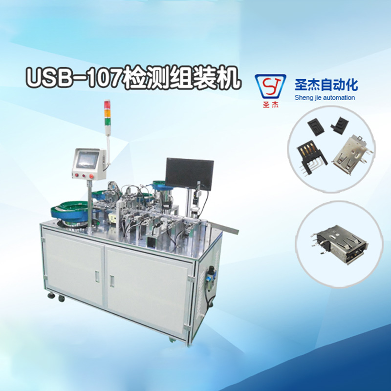 USB-107檢測(cè)組裝機(jī)