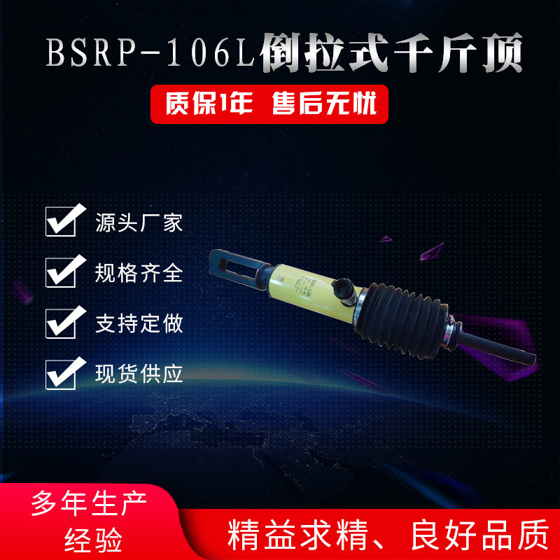 BSRP-106L倒拉式千斤頂 液壓千斤頂 廠家批發(fā)