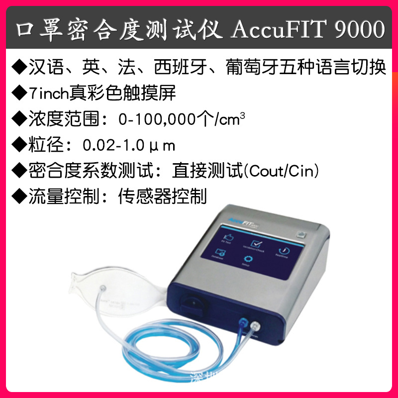 加野麥克斯/Kanomax 口罩密合度測試儀 AccuFIT 9000 泄露檢測儀