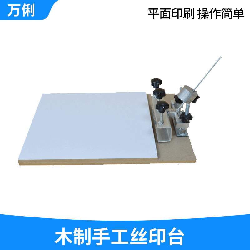 厂家 手动丝印台机35*40丝网印刷台 销售中号型木制手工丝印台