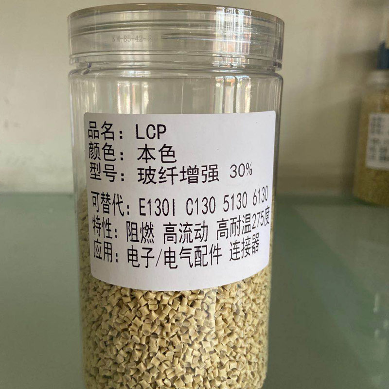 LCP工程塑胶原料 LCP工程塑胶原料