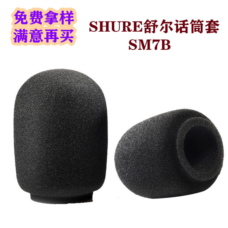 [工廠店]SHURE舒爾話筒套 SM7B麥克風(fēng)防噴海綿罩海棉防風(fēng)罩麥套